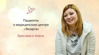 Истории маленьких пациентов «Экзарты». Алёна