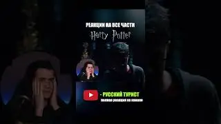 Смотрю ГАРРИ ПОТТЕРА первый раз! #гаррипоттер #реакция #реакциягаррипоттер #фильм