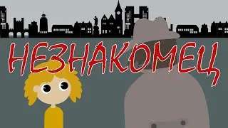 Незнакомец