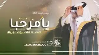 شيلة ترحيبية 2025 | يامرحبا اعداد ماهلت بيوت الجزيلة | شيلة عريس حماسيه - حصرياً 2025