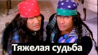 Тяжелая судьба качков из фильма 