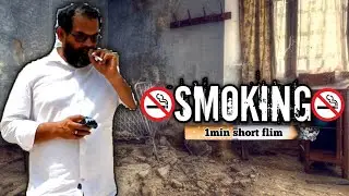 🚭 Smoking 🚭 | 1 Minute Short Film Trending