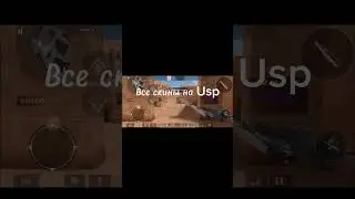 Все скины на Usp 