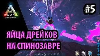 ПРЫЖОК ВЕРЫ В ЛОГОВО СКАЛЬНЫХ ДРЕЙКОВ на спинике в Ark: Survival Evolved на карте ABERRATION.
