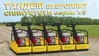 Работа виброплитами Сплитстоун в тандеме (анонс новейшей разработки)