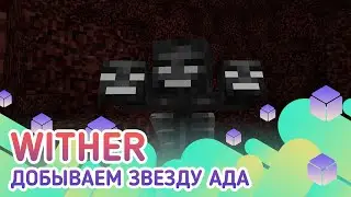 Wither - как правильно и быстро добыть звезду ада
