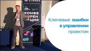 3 Ошибки в управлении проектом | эффективность ит-проекта