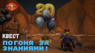 Квест Погоня за знаниями | World of Warcraft 20th Anniversary