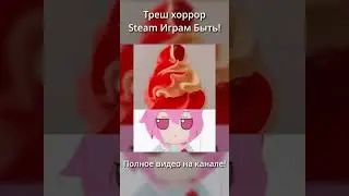 Треш хоррор в Steam Играм Быть!