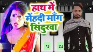 हाथ में मेहंदी मांग सिंदुरवा #mobile piano tutorial 2022 pleez subscribe my chinel dost 😔 pleez