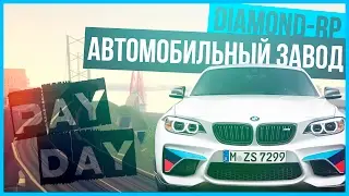 [Pay Day 2] Сколько зарабатывают на автозаводе, на Diamond-RP