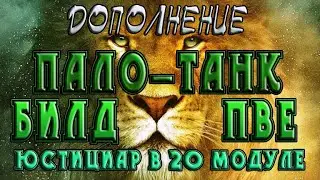 Невервинтер ДОПОЛНЕНИЕ . Билд на Пало-танка ПВЕ в 20м.