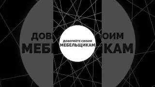 МЕБЕЛЬЩИКИ ЛАЖАЮТ❓ если да, свяжитесь с нами +79182963888😄 #краснодар #кухни #мебельназаказ #tour