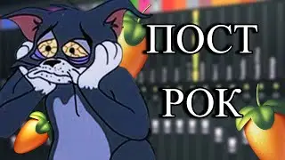 ПОСТ РОК В ФЛ СТУДИО БЕЗ ЖИВЫХ ИНСТРУМЕНТОВ FL STUDIO 20