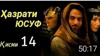 Хазрати Юсуф кисми 14 бо забони точики
