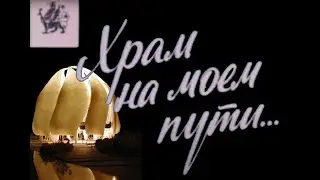 Храм на моем пути : Вера (религия) Бахаи