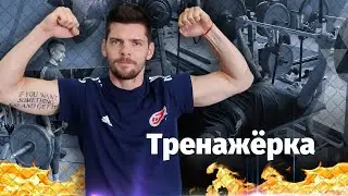 Тренировка ФАКЕЛА в тренажёрном зале