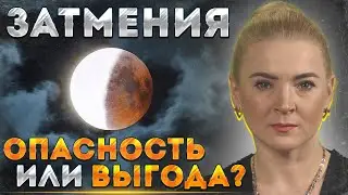 Как обернуть ноябрьские затмения в свою пользу?