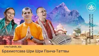 Брахмотсава Шри Шри Панча-Таттвы, г. Вриндаван, 27.11.2023 г., часть 1