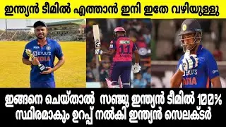 സഞ്ജുവിന് ഉപദേശവുമായി ഇന്ത്യൻ ടീം സെലക്ടർ, സഞ്ജു ചെയ്യണ്ടത് ഇങ്ങനെ | SANJU SAMSON IPL NEWS MALAYALAM