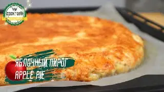 Яблочный пирог | Apple pie