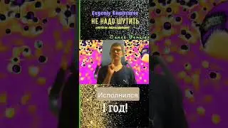 Пятому самостоятельному клипу #ненадошутить #danceversion - 1 год! #shorts
