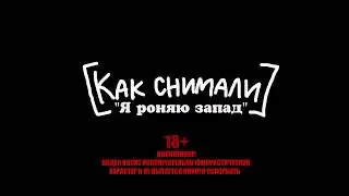 Как снимали:Face Я роняю запад(не моё)