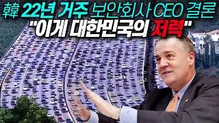 유태인도 경악케한 한국인 민족성 "이렇게 사는데 무릎이 남아 나?"(feat. 한국 22년 거주 미국인 CEO의 결론) / 디씨멘터리