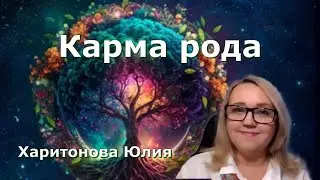 Карма рода. Юлия Харитонова
