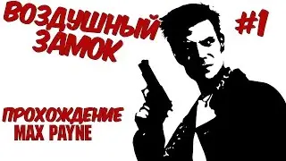 Прохождение Max Payne - #1 Станция Роско-стрит
