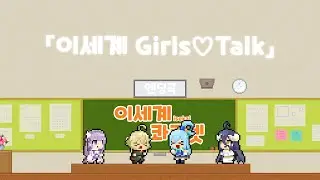이세계 콰르텟 ED - 이세계 Girls♡Talk 자막