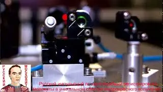 Русский импульсный лазер регистрирующий молекулы в уникальном спектре инфракрасного излучения