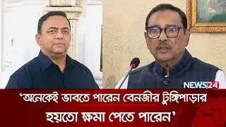 বিএনপি নেতাদের এসপি কোহিনূরের কথা স্মরণ করিয়ে দিলেন কাদের | Obaidul Quader | Benazir Ahmed | News24