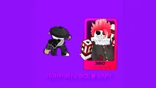 Я ТЕБЕ РАСКАЖУ КАК ПОЛУЧИТЬ ВСЕ 9 КАРТ ДЖИРО😨♥️❤️ #deathball #рекомендации #roblox