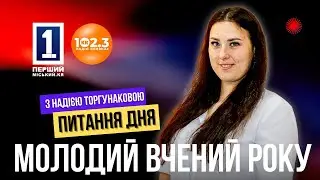 Питання дня - Молодий вчений року🎓