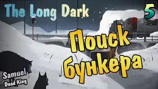 The Long Dark - Выживаем (Поиск бункера) #5