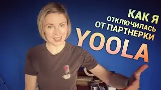 Как я отключилась от партнерки Yoola (продолжение). Просто дневник Константиновой.