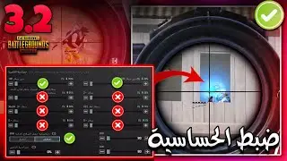 ضبط الحساسية (جديد) ببجي موبايل🔥اقوى حساسية ببجي لكل الاجهزه 100%🤔🏃 افضل اعدادات ضياع الايم PUBGM #2