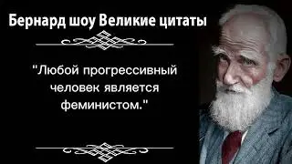 Высказывания БЕРНАРД ШОУ