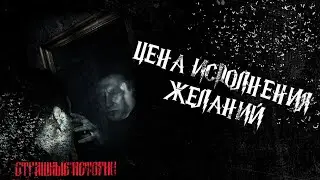 Цена исполнения желаний, Страшные истории. (Эксклюзив)