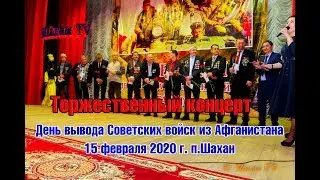 Торжественный концерт Афган 31 год памяти