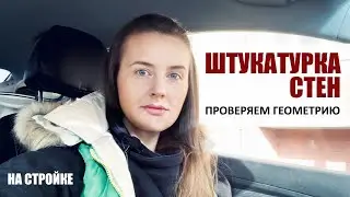 Штукатурка стен. Проверка геометрии. Стройка