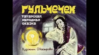 Гульчечек