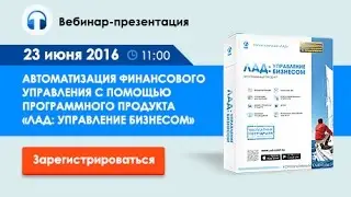 Автоматизация финансового управления с помощью   «ЛАД  Управление Бизнесом»