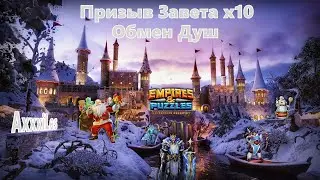 Призыв Завета х10 и Обмен Душ. 