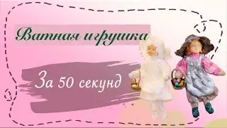 Игрушка из ваты/ Spun cotton OOAK doll