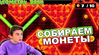 СОБИРАЕМ МОНЕТЫ В GEOMETRY DASH!