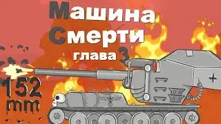 Мультики про танки . Машина Смерти,глава 3-я