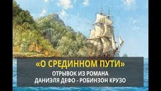 О срединном пути - Отрывок из романа Даниэля Дефо «Робинзон Крузо»
