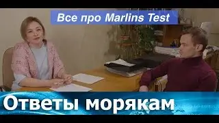 Answers for Sailors: All about the Marlins Test.